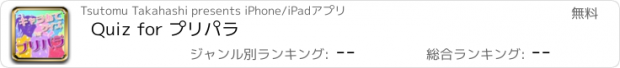 おすすめアプリ Quiz for プリパラ