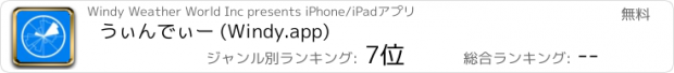 おすすめアプリ うぃんでぃー (Windy.app)