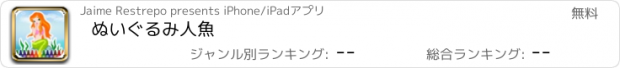 おすすめアプリ ぬいぐるみ人魚