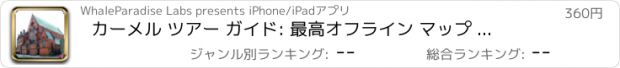 おすすめアプリ カーメル ツアー ガイド: 最高オフライン マップ ストリート ビューと緊急ヘルプ情報
