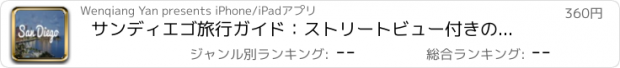 おすすめアプリ サンディエゴ旅行ガイド：ストリートビュー付きのベストオフラインマップと緊急ヘルプ情報