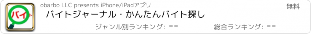 おすすめアプリ バイトジャーナル・かんたんバイト探し