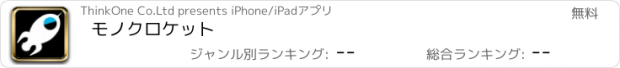 おすすめアプリ モノクロケット