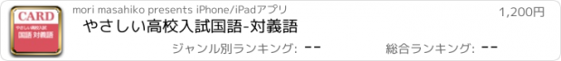 おすすめアプリ やさしい高校入試国語-対義語