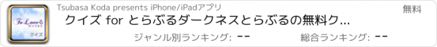 おすすめアプリ クイズ for とらぶるダークネス　とらぶるの無料クイズ