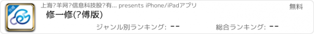 おすすめアプリ 修一修(师傅版)