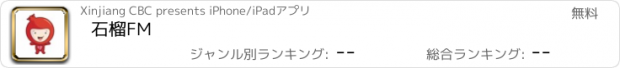 おすすめアプリ 石榴FM