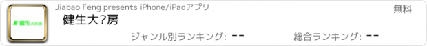 おすすめアプリ 健生大药房