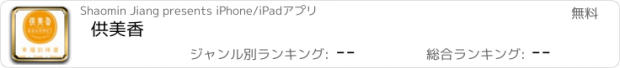 おすすめアプリ 供美香