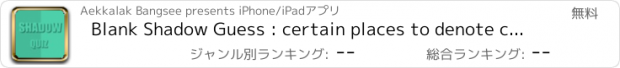 おすすめアプリ Blank Shadow Guess : certain places to denote cartoons