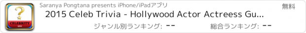 おすすめアプリ 2015 Celeb Trivia - Hollywood Actor Actreess Guess Game