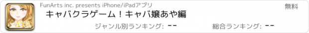 おすすめアプリ キャバクラゲーム！キャバ嬢あや編