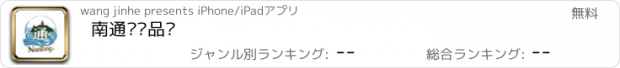 おすすめアプリ 南通农产品馆