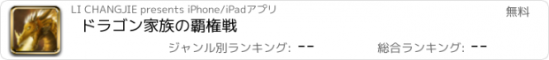 おすすめアプリ ドラゴン家族の覇権戦