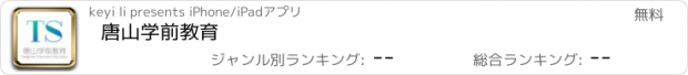 おすすめアプリ 唐山学前教育