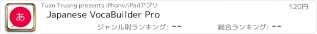 おすすめアプリ Japanese VocaBuilder Pro