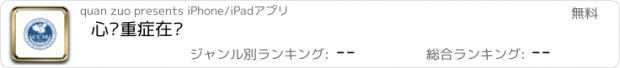 おすすめアプリ 心脏重症在线