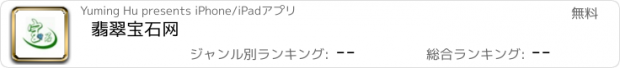 おすすめアプリ 翡翠宝石网