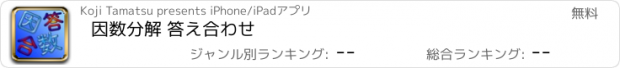 おすすめアプリ 因数分解 答え合わせ