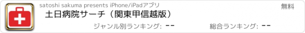 おすすめアプリ 土日病院サーチ（関東甲信越版）