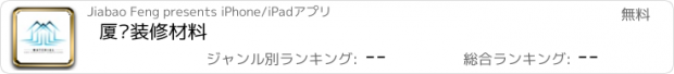 おすすめアプリ 厦门装修材料