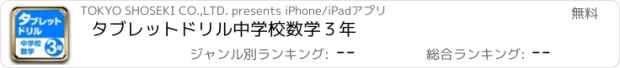 おすすめアプリ タブレットドリル中学校数学３年