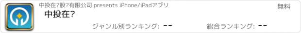 おすすめアプリ 中投在线