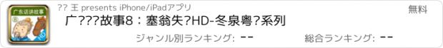 おすすめアプリ 广东话讲故事8：塞翁失马HD-冬泉粤语系列