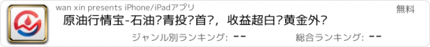 おすすめアプリ 原油行情宝-石油沥青投资首选，收益超白银黄金外汇