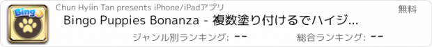 おすすめアプリ Bingo Puppies Bonanza - 複数塗り付けるでハイジャックポットバンクロール究極の富