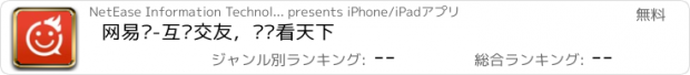 おすすめアプリ 网易热-互动交友，评论看天下