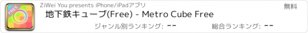 おすすめアプリ 地下鉄キューブ(Free) - Metro Cube Free