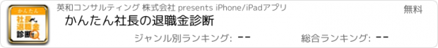 おすすめアプリ かんたん社長の退職金診断