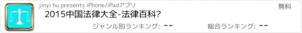 おすすめアプリ 2015中国法律大全-法律百科书