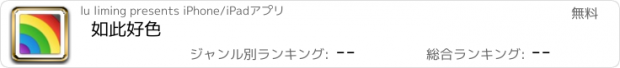 おすすめアプリ 如此好色