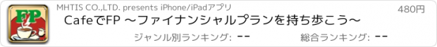 おすすめアプリ CafeでFP 〜ファイナンシャルプランを持ち歩こう〜