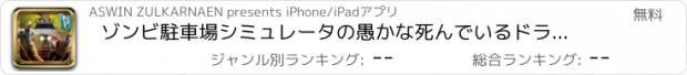 おすすめアプリ ゾンビ駐車場シミュレータの愚かな死んでいるドライブチャレンジ