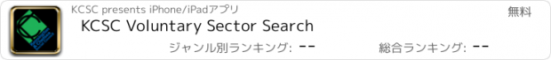 おすすめアプリ KCSC Voluntary Sector Search