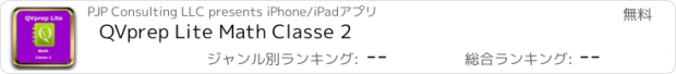 おすすめアプリ QVprep Lite Math Classe 2