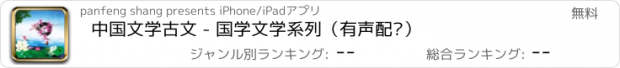 おすすめアプリ 中国文学古文 - 国学文学系列（有声配乐）
