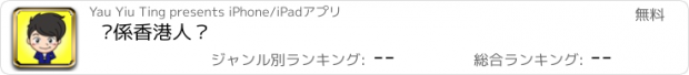 おすすめアプリ 你係香港人？