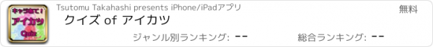 おすすめアプリ クイズ of アイカツ