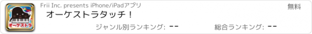 おすすめアプリ オーケストラタッチ！