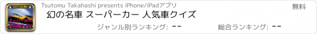 おすすめアプリ 幻の名車 スーパーカー 人気車クイズ