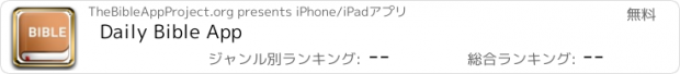 おすすめアプリ Daily Bible App