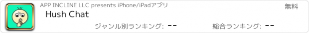 おすすめアプリ Hush Chat