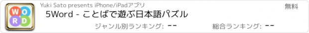 おすすめアプリ 5Word - ことばで遊ぶ日本語パズル