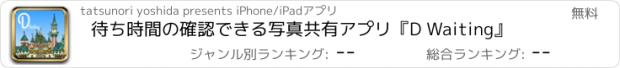 おすすめアプリ 待ち時間の確認できる写真共有アプリ『D Waiting』