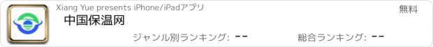 おすすめアプリ 中国保温网