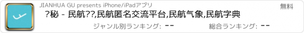 おすすめアプリ 飞秘 - 民航论坛,民航匿名交流平台,民航气象,民航字典